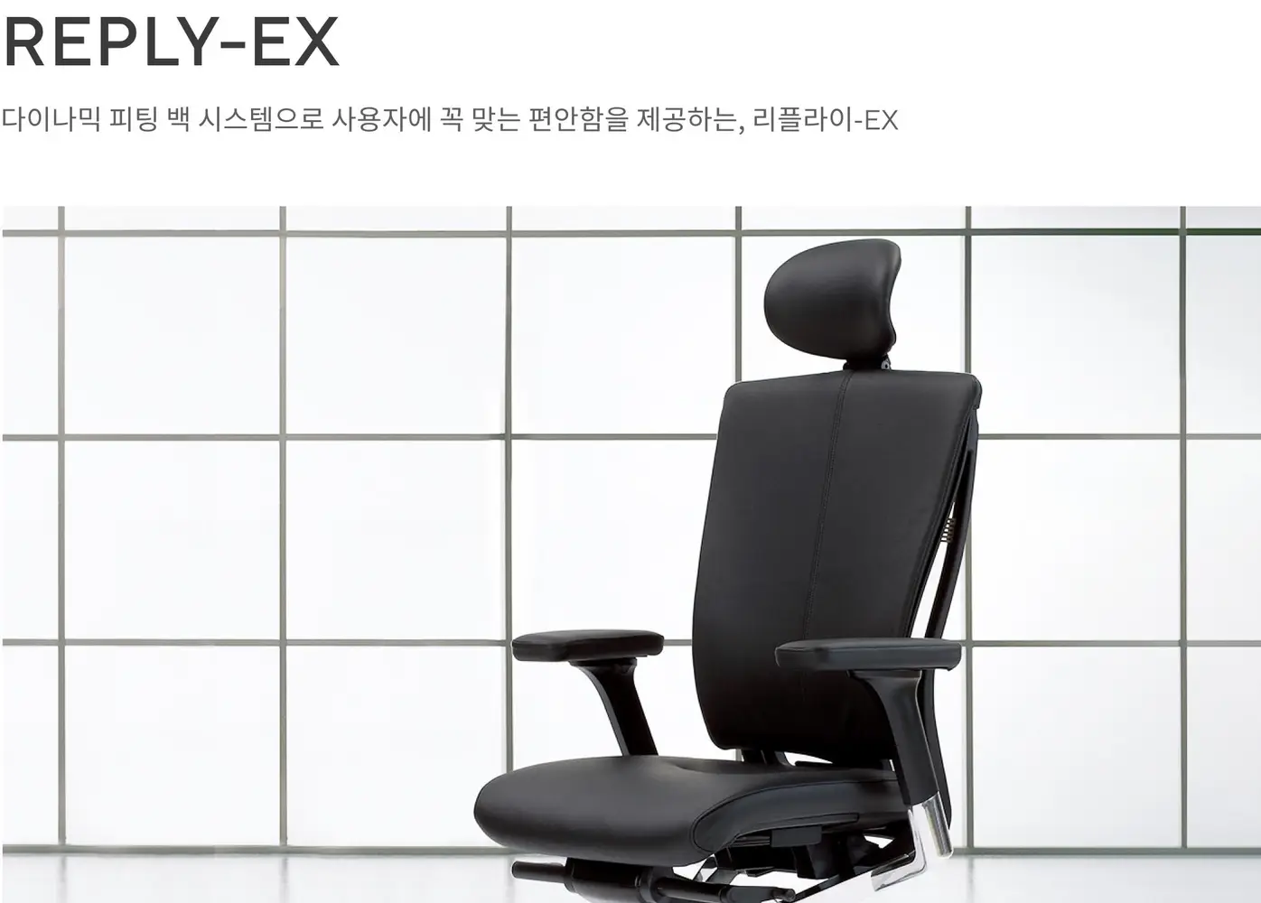 리플라이-EX 중역 의자 상세 정보