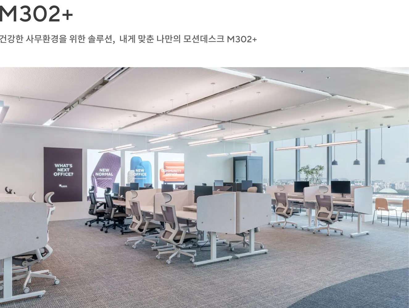 M302+ 모션데스크 상세 정보