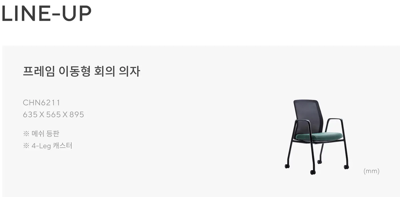 어라운드 프레임 이동형 회의 의자 상세 정보