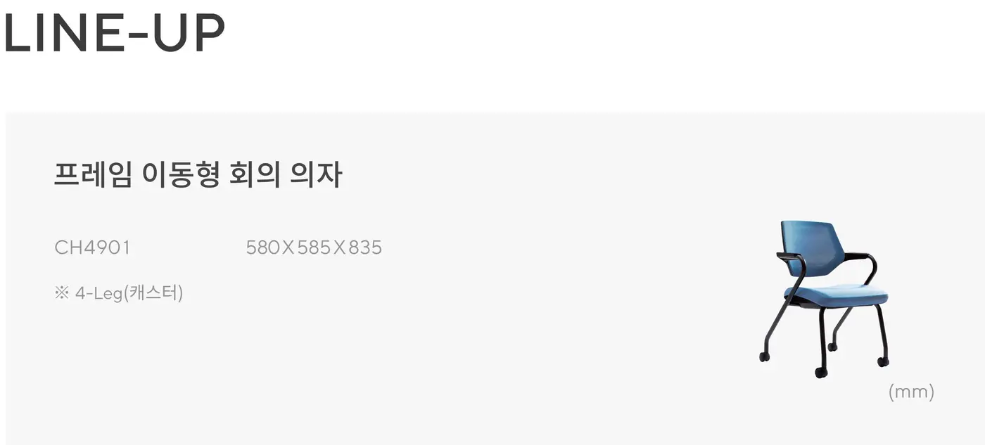 클링 프레임 이동형 회의 의자 상세 정보