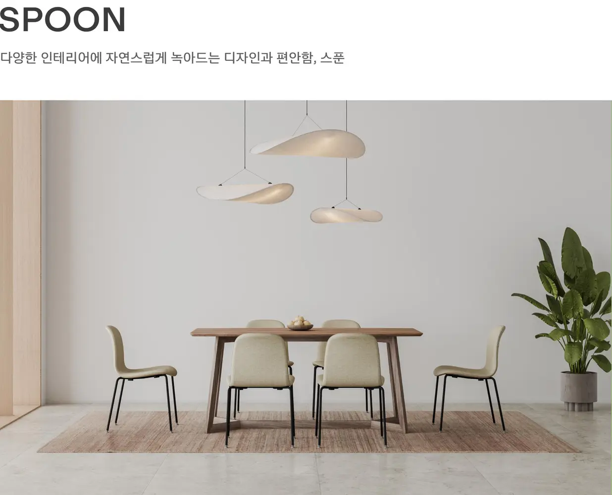 스푼 의자 상세 정보