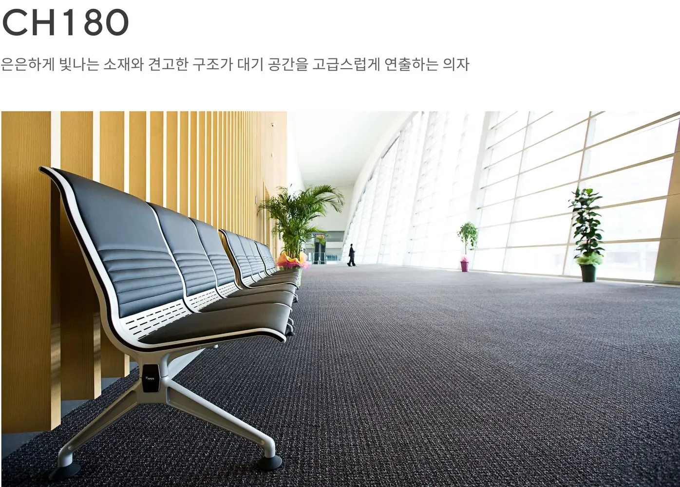 CH180 로비 의자 상세 정보
