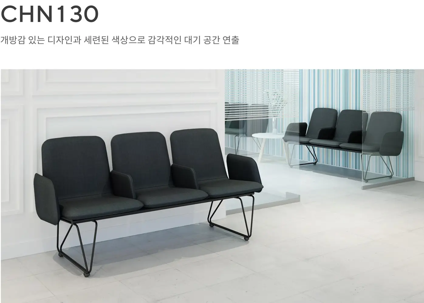 CHN130 3인용 로비 의자 상세 정보