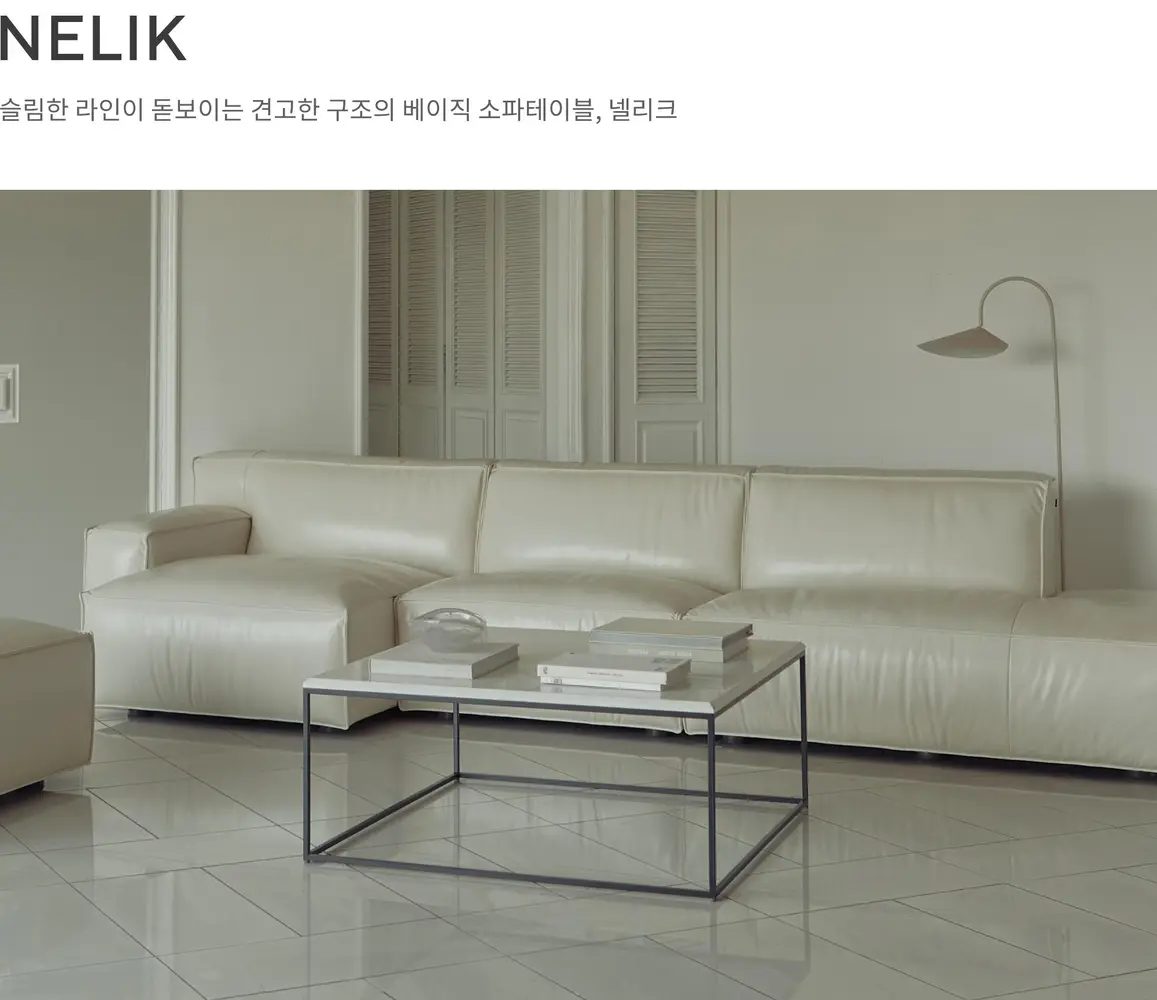 넬리크 사이드 테이블 상세 정보
