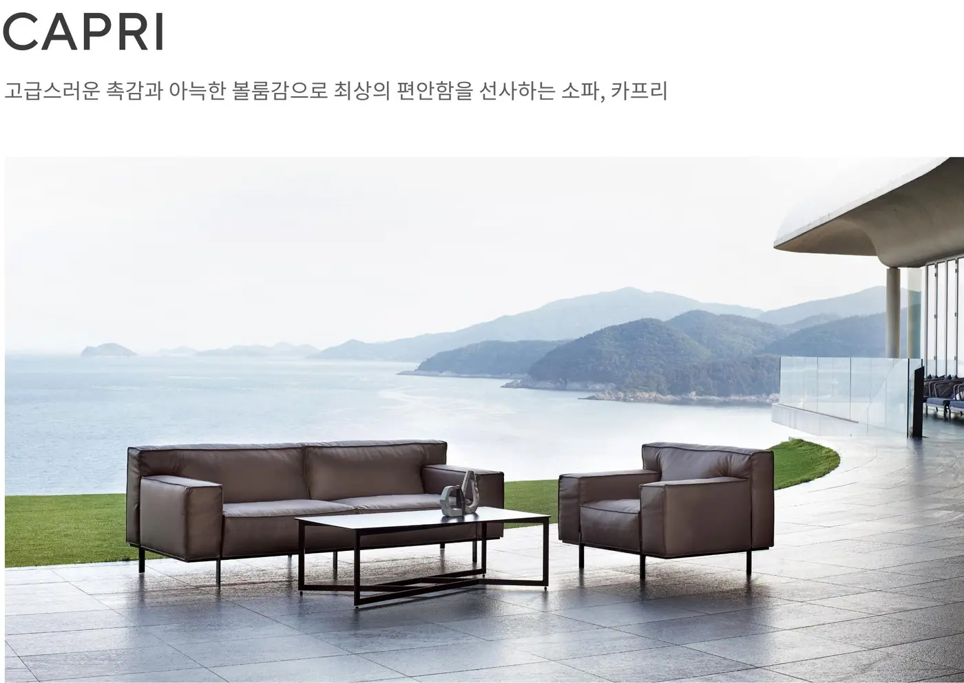 카프리 소파 상세 정보