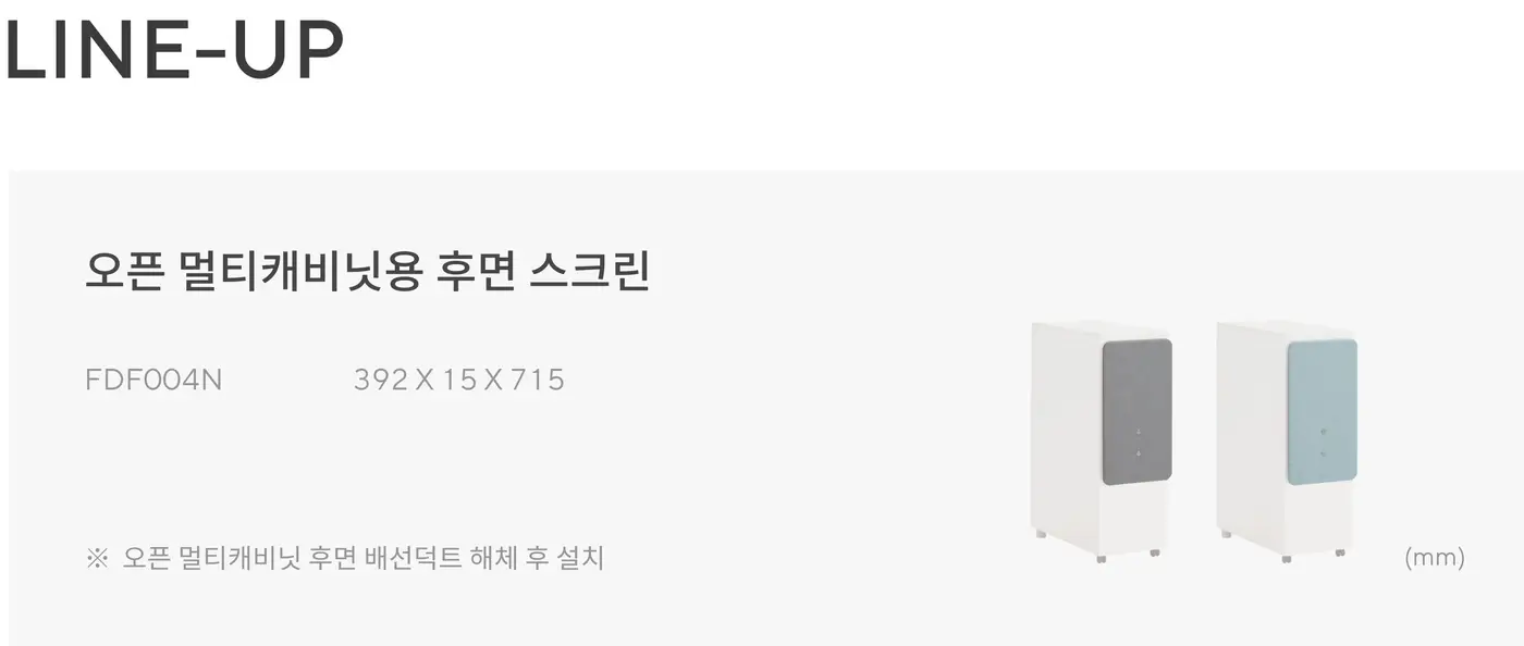 인에이블 오픈 멀티캐비닛용 후면 스크린 상세 정보