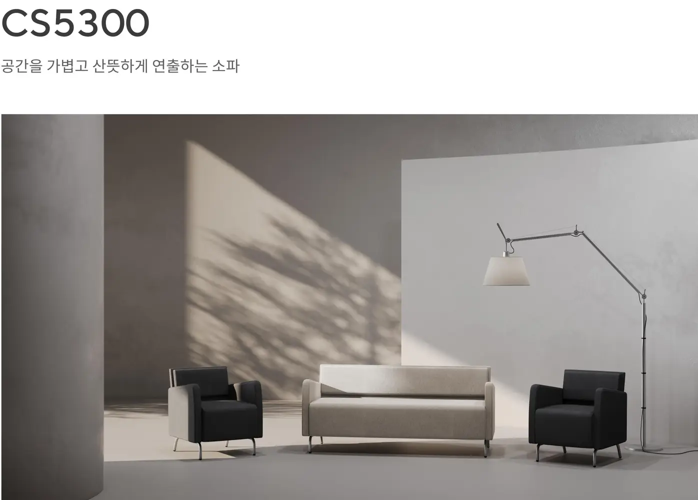 CS5300 소파 상세 정보