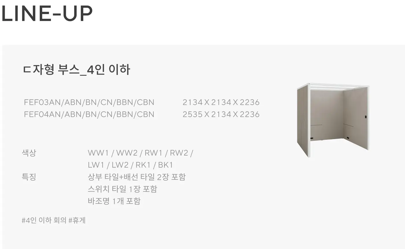 스팟-오픈 ㄷ자형 부스_4인 이하 상세 정보