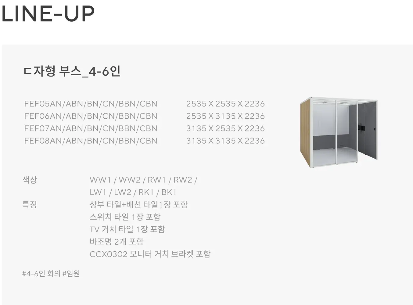 스팟-오픈 ㄷ자형 부스_4-6인 상세 정보