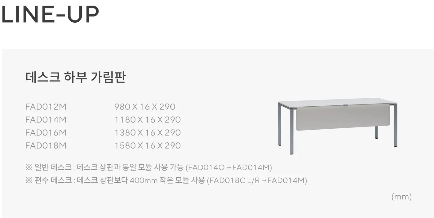 FX-1 데스크 하부 가림판 상세 정보