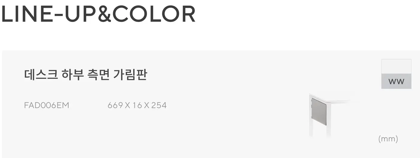 FX-1 데스크 하부 측면 가림판 상세 정보